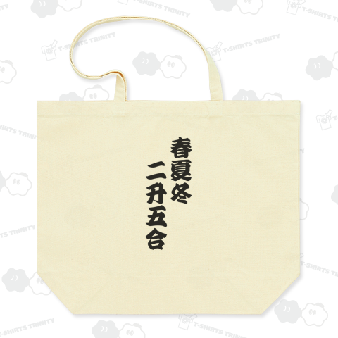 春夏冬二升五合【商い益々繁盛】縦書きVer