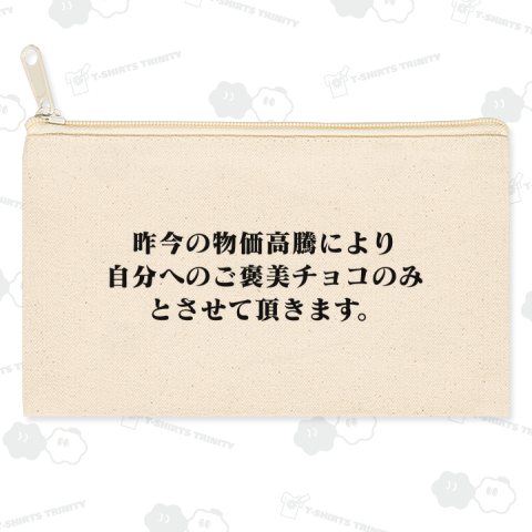 昨今の物価高騰により自分へのご褒美チョコのみとさせて頂きます。