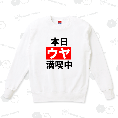 本日ウヤ満喫中