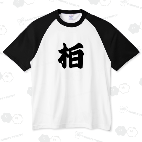 柏(地名)