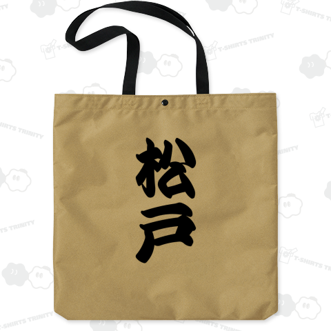 松戸 (地名)