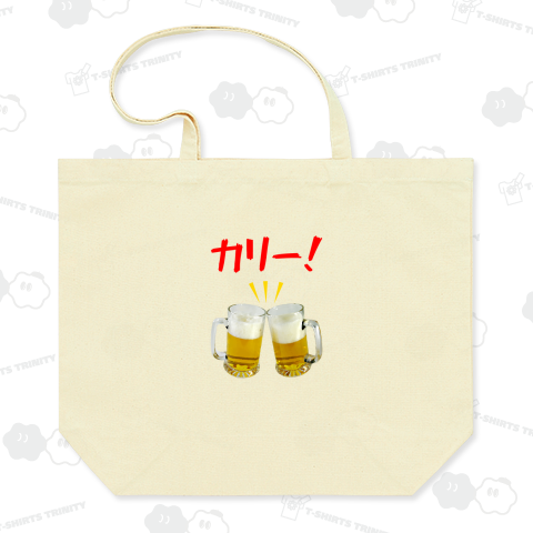 カリー! (乾杯)