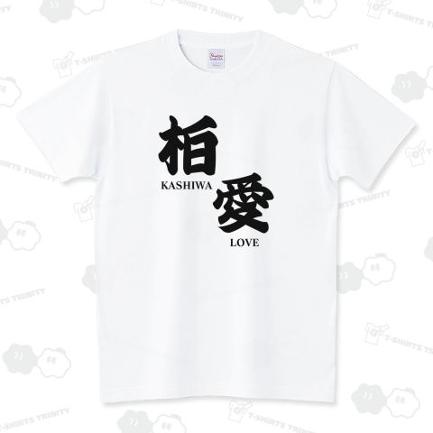 柏愛 kashiwa love