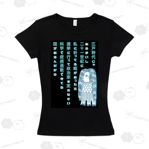 リアルな方のアマビエ様