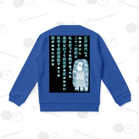 リアルな方のアマビエ様 バックプリント