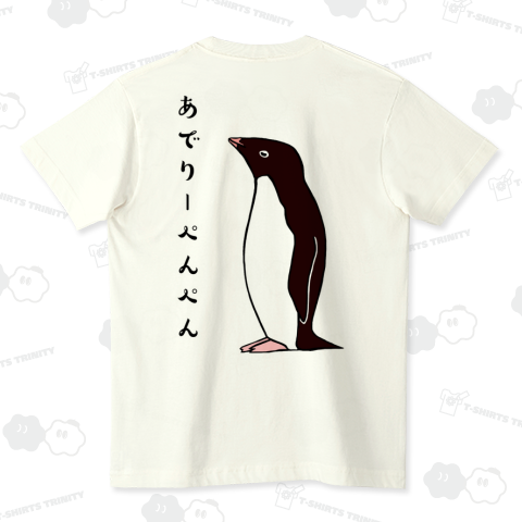 あでりーぺんぺん バックプリント