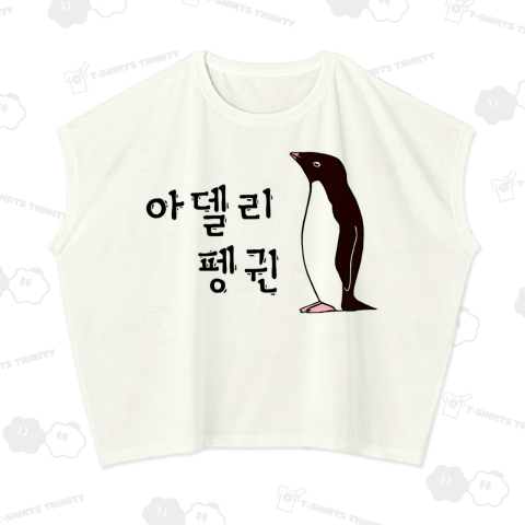 アデリーペンギン ハングルバージョン