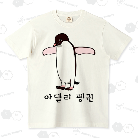 アデリーペンギン3号 ハングルデザイン