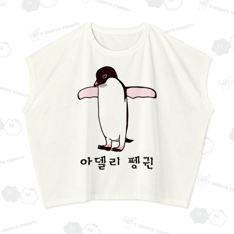 アデリーペンギン3号 ハングルデザイン