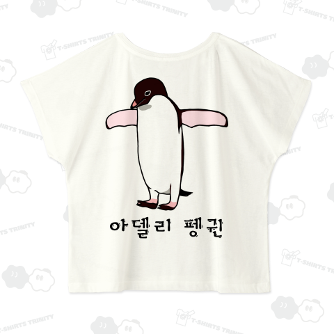 アデリーペンギン3号 ハングル バックプリントバージョン