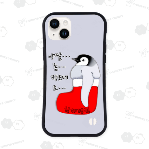 クリスマスの靴下が小さ過ぎると文句を言う皇帝ペンギンの子供 ハングルデザイン