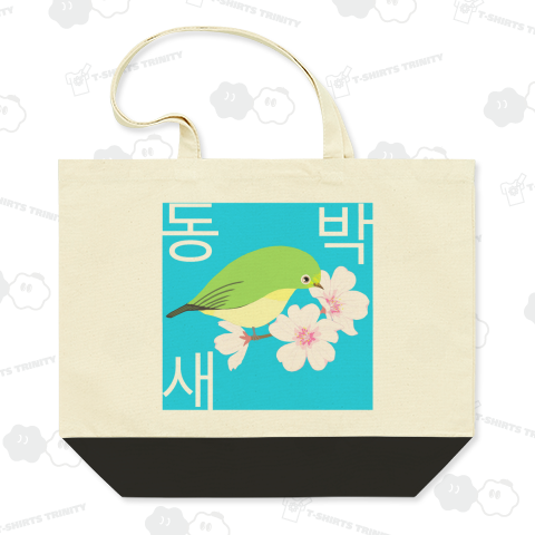 桜とメジロさん ハングルデザイン