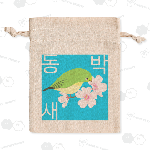 桜とメジロさん ハングルデザイン
