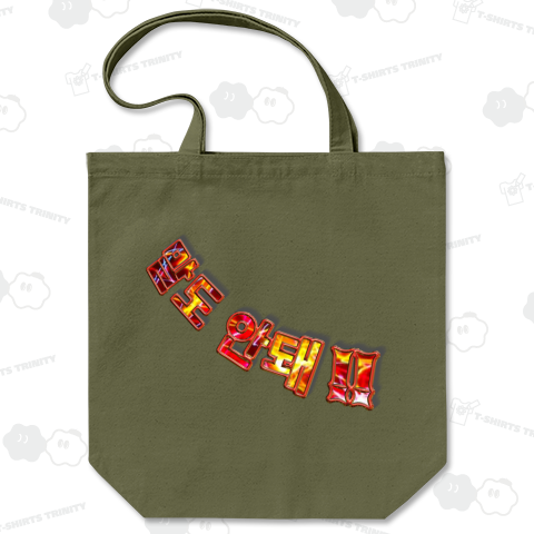 말도 안돼‼︎(ありえない‼︎) ハングルデザイン