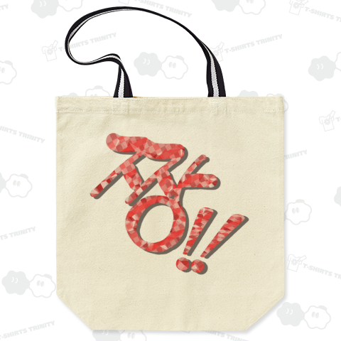 짱!!(最高‼︎) 韓国語デザイン