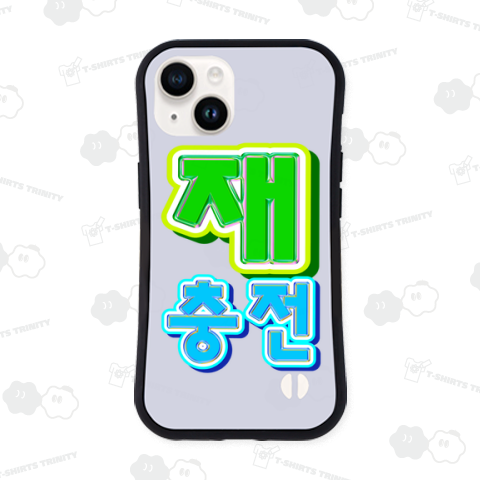 재충전 (リフレッシュ) ハングルデザイン バックプリント(縦長)バージョン