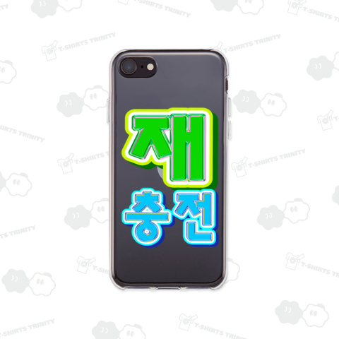 재충전 (リフレッシュ) ハングルデザイン バックプリント(縦長)バージョン