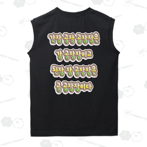 韓国の早口言葉 “醤油工場” バックプリント