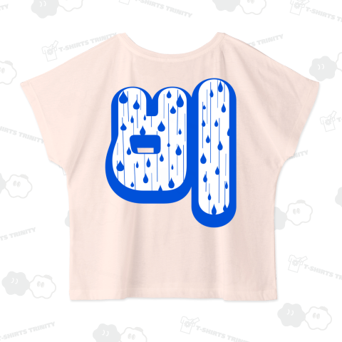 비(雨) ハングルデザイン バックプリント