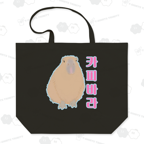 カピバラ ハングルデザイン