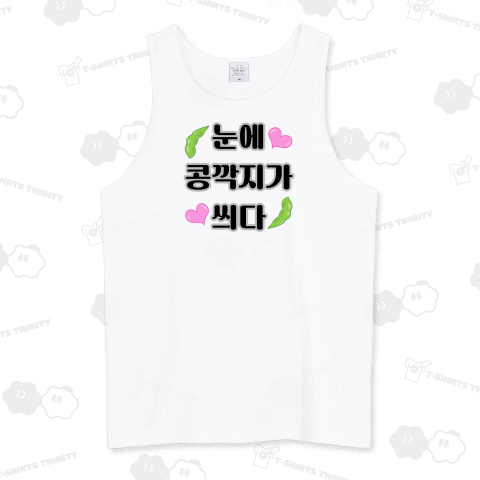 恋は盲目 ハングルデザイン