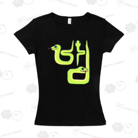 蛇さん ハングルデザイン