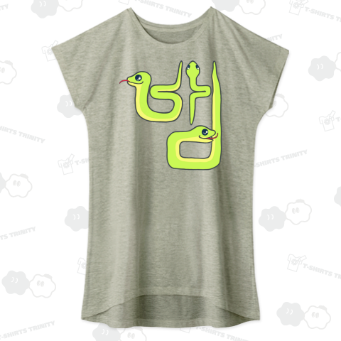 蛇さん ハングルデザイン