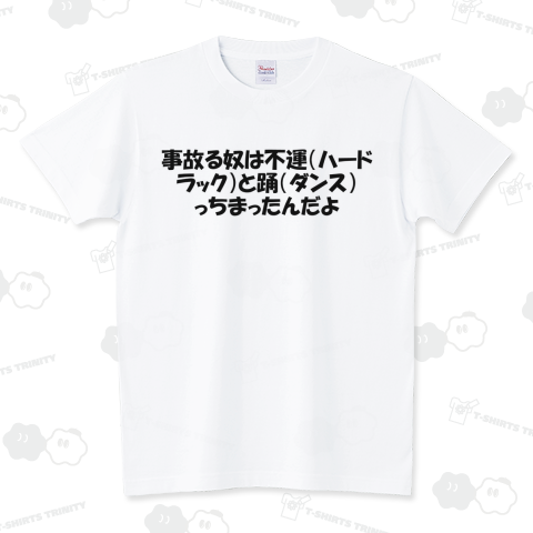 事故る奴は不運(ハードラック)と踊(ダンス)っちまったんだよ