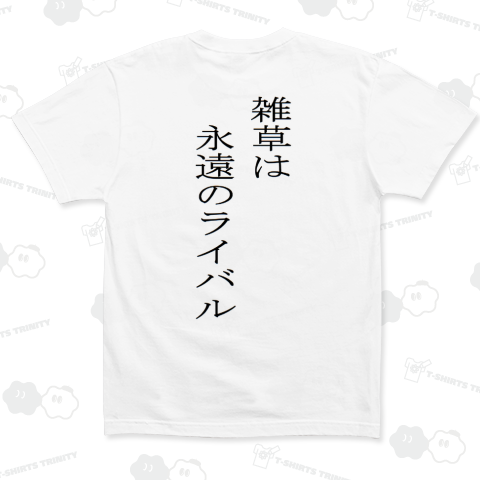 雑草は永遠のライバル