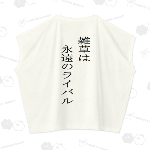 雑草は永遠のライバル