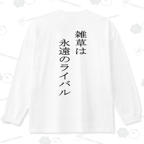 雑草は永遠のライバル