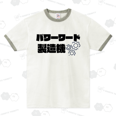 パワーワード製造機