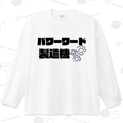 パワーワード製造機