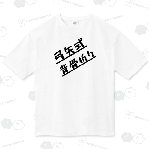 弓矢式背骨折り