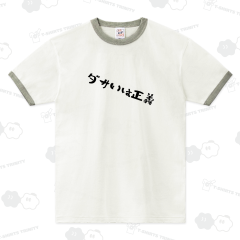 ダサいは正義