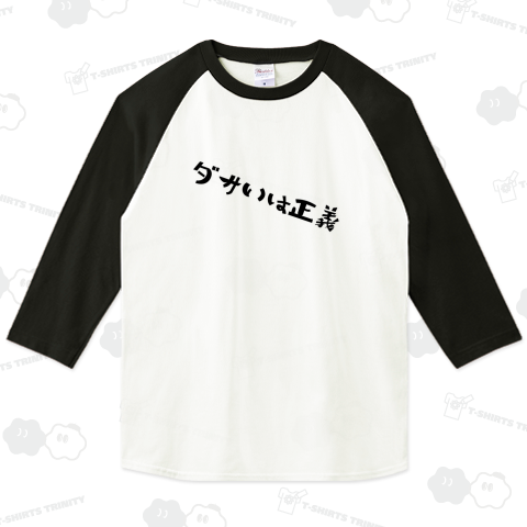 ダサいは正義