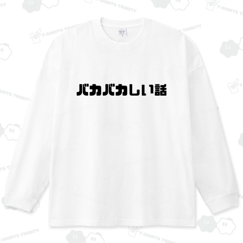 バカバカしい話