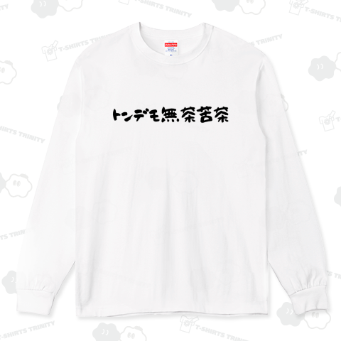 トンデモ無茶苦茶