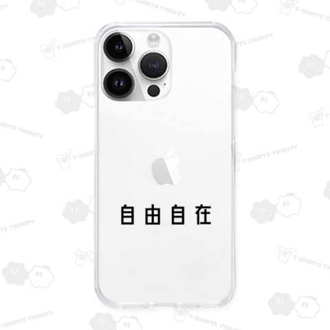 自由自在