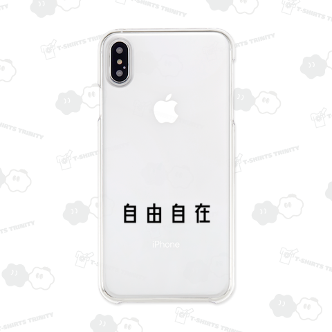 自由自在