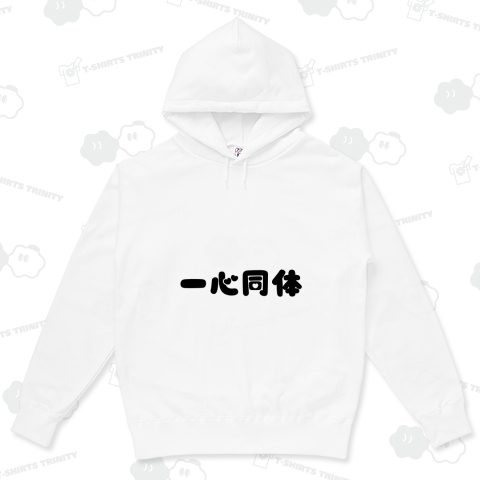 一心同体