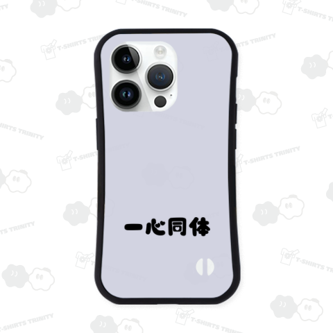 一心同体