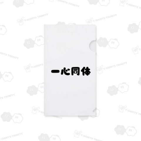 一心同体