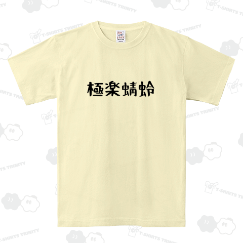 極楽蜻蛉