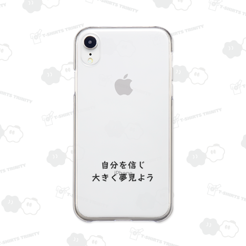 自分を信じ大きく夢見よう