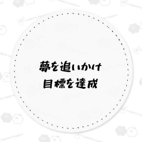 夢を追いかけて目標を達成