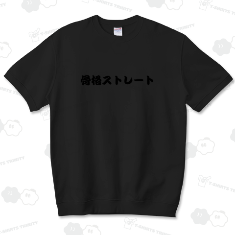 骨格ストレート