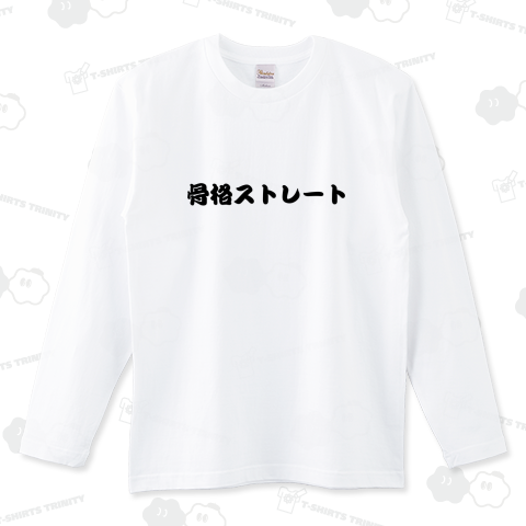 骨格ストレート