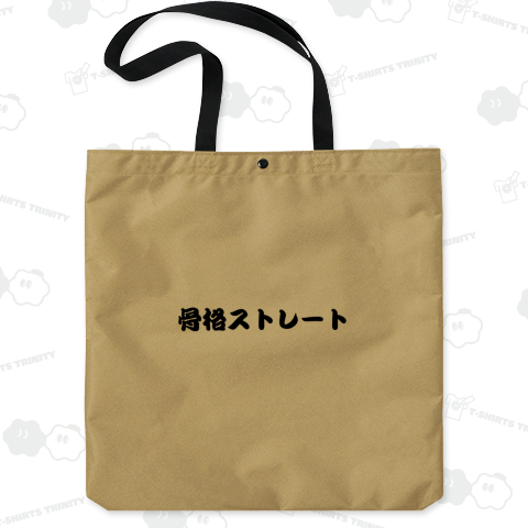 骨格ストレート