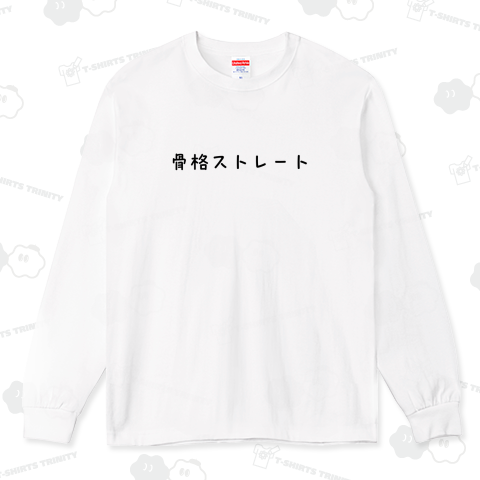 骨格ストレート